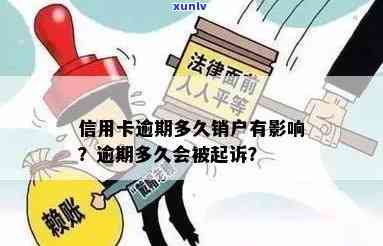 发逾期多久会停卡？达到一定期限可能被起诉！