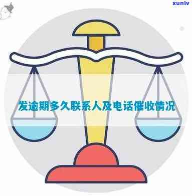 发银行逾期多久会触发一次性还清及紧急联系人通知?