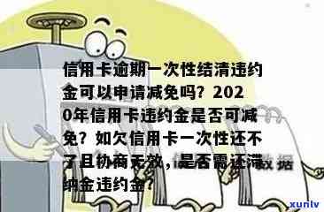 发逾期几天一次性还款是不是有减免政策？