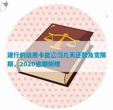 建行的逾期规定时间是多长，熟悉建行信用卡逾期规定：最长可逾期多久？