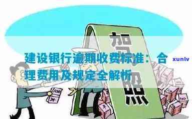 建设银行逾期费用详解：怎样计算、是不是合理？