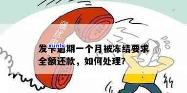 发卡逾期一个月被冻结请求全额还款：怎样解决？