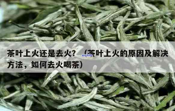 喝茶叶水是去火的吗-喝茶叶水是去火的吗还是上火