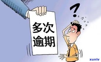 发逾期多久会被起诉？影响及后果解析