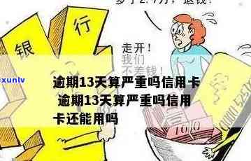 发银行逾期13天怎么办？怎样解决逾期？