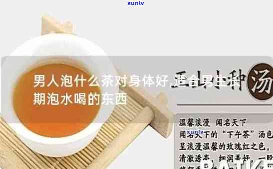 备孕可以喝茶叶水吗男，备孕期间，男性是否适合饮用茶叶水？