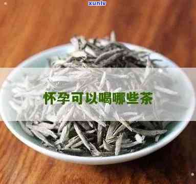 怀孕能喝茶叶茶吗？孕期饮茶须知