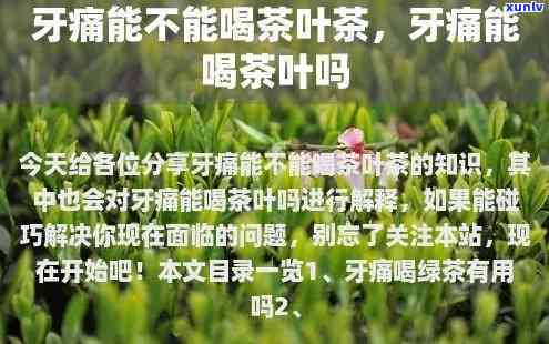 牙齿痛能喝茶叶茶吗女生，女生牙齿痛可以喝茶叶茶吗？