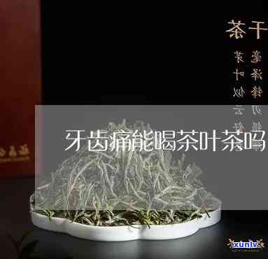 牙齿痛能喝茶叶茶吗-牙齿痛能喝茶叶茶吗女生