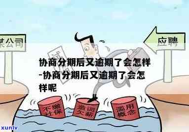 发协商后分期逾期会怎么样，发协商后分期逾期的结果是什么？