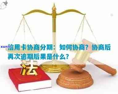 发协商后分期逾期会怎么样，发协商后分期逾期的结果是什么？