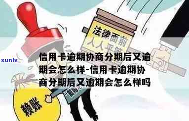 发协商后分期逾期会怎么样，发协商后分期逾期的结果是什么？