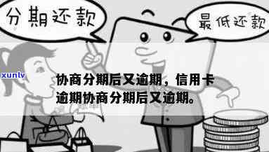 发协商后分期逾期会怎么样，发协商后分期逾期的结果是什么？