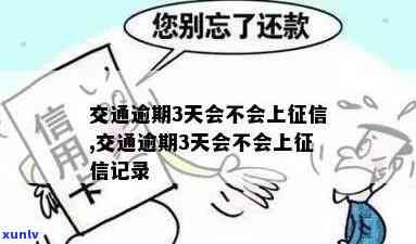 交通逾期几天上，逾期几天会作用你的信用记录——关于交通方面的留意事