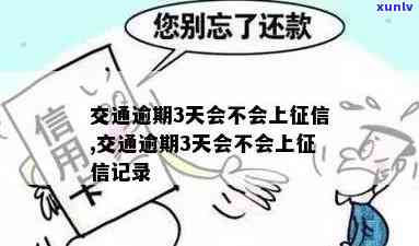 交通逾期几天上，逾期几天会作用你的信用记录——关于交通方面的留意事