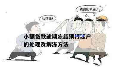 发贷款逾期被冻结怎么办，发贷款逾期引起账户冻结，怎样解决？