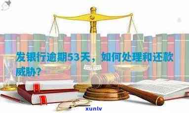 发银行逾期33天怎么办，怎样解决发银行逾期33天的疑问？