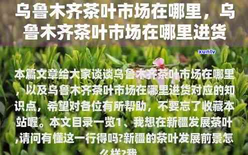 新疆乌木齐茶叶批发在哪里，寻找优质的茶叶？新疆乌木齐茶叶场是您的不二之选！