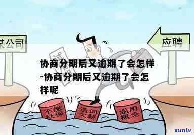 发协商分期后逾期结果严重吗？协商难度大吗？