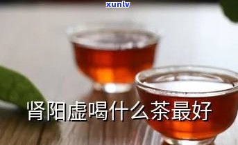 肾阳虚可以喝，肾阳虚者福音：适合饮用的饮品推荐