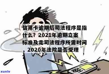 发卡逾期半年，司法程序已启动：怎样应对？