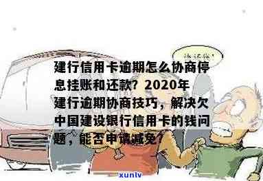 2020年建行逾期协商技巧，掌握2020年建行逾期协商技巧，轻松解决贷款疑问！