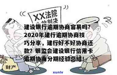 2020年建行逾期协商技巧，掌握2020年建行逾期协商技巧，轻松解决贷款疑问！