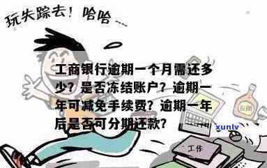 工商银行逾期一个月会被冻结账户吗，工商银行逾期一个月是不是会冻结账户？