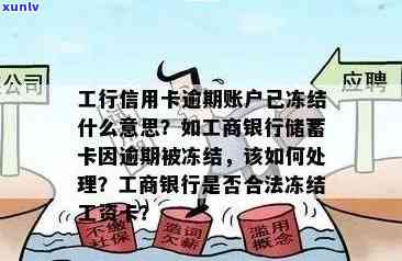 工商银行逾期一个月会被冻结账户吗，工商银行逾期一个月是不是会冻结账户？