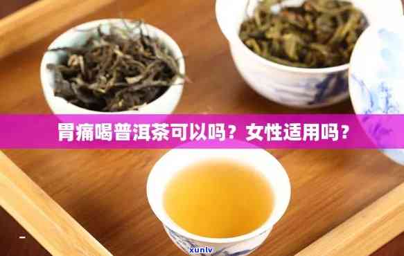 胃痛能喝茶叶吗？女性适用吗？