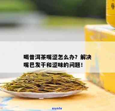 茶叶水涩嘴是多了还是少了，茶叶水涩嘴：是加量好还是减量合适？