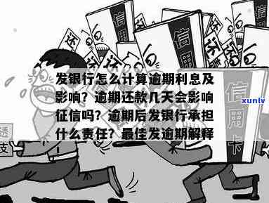 发银行逾期怎么算-发银行逾期怎么算利息的