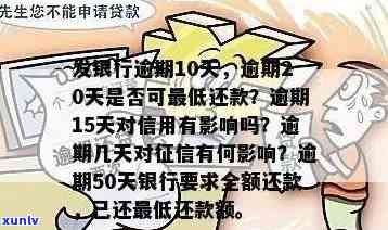 发银行逾期10天，今天请求还更低额度，能否再期至20天？