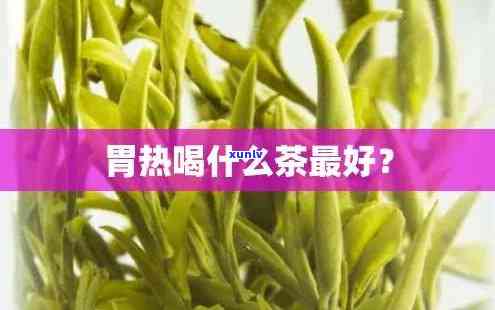 胃灼热和茶叶有用吗-胃里有灼热感能喝茶叶水吗?