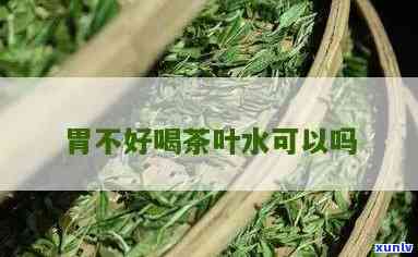 茶叶水对胃有影响吗？能否饮用？不适合的人群是什么？