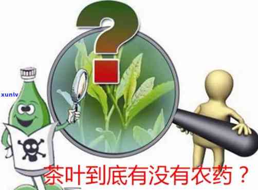 现在的茶叶有农药吗有吗，真相揭示：现在的茶叶是否含有农药，是否有？