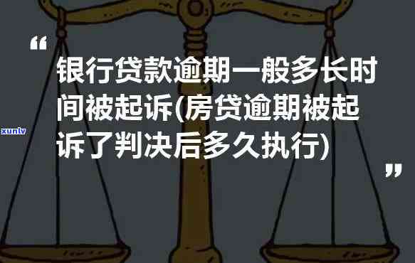 发银行逾期被起诉判决后多久实行？