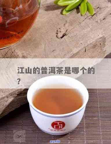 江山牌茶叶听说过吗-江山牌茶叶听说过吗是真的吗