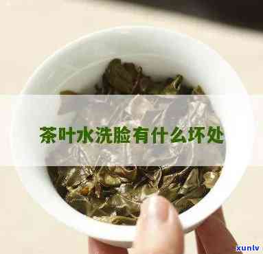 隔夜茶叶水能洗脸吗有什么作用，用隔夜茶水洗脸？作用大揭秘！