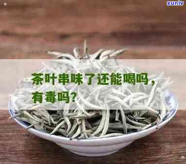 茶叶串味了还能喝吗？原因及是否有解析