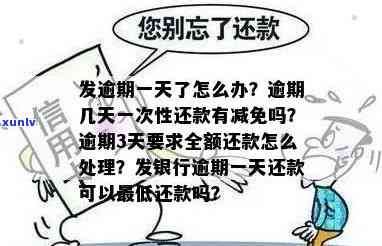 发逾期几天一次性还款有减免吗？真有这回事吗？