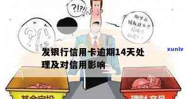 发银行逾期14天-发银行逾期14天会怎样