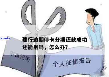 建行逾期停卡分期还款成功后能否继续采用？安全吗？