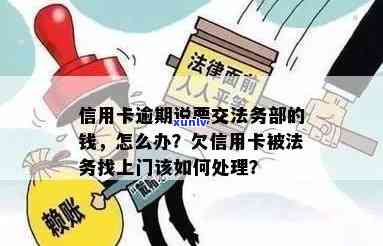 工商逾期移交法务部门怎么办，如何处理工商逾期未移交法务部门的情况？