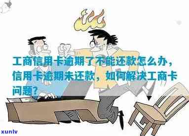 工商逾期还不进去，工商逾期未还，怎样解决无法进入疑问？