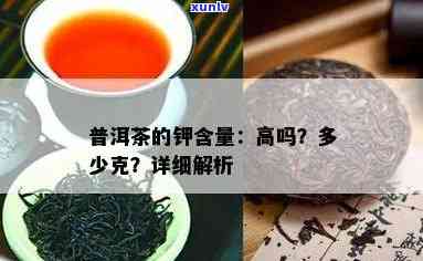 茶叶里的钾含量多吗能喝吗，茶叶中的钾含量高吗？是否适合饮用？