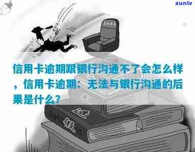 发银行逾期不沟通会带来什么结果？该怎样解决？