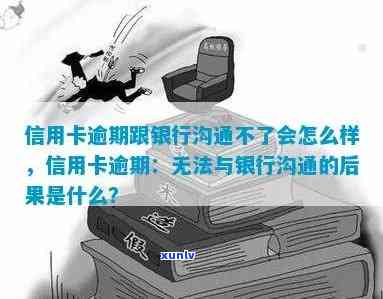 发银行逾期不沟通-发银行逾期不沟通会怎么样