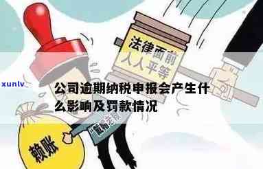 企业税务逾期：申报处罚及一个月的作用