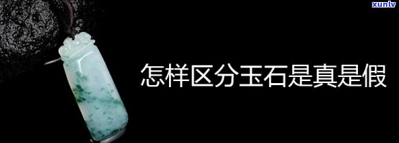 银座玉石真假辨别的  与技巧